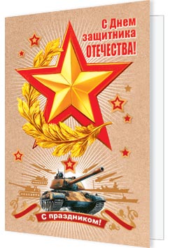 С Днем защитника Отечества!. Открытки оптом