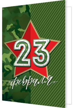 23 Февраля. Открытки оптом