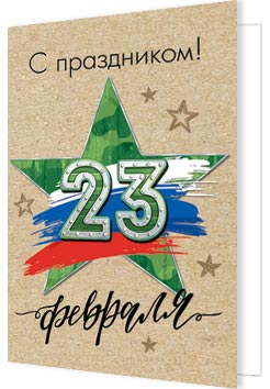23 Февраля ( РФ ). Открытки оптом
