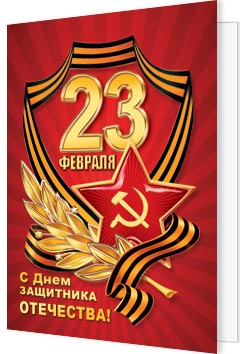 23 Февраля. Открытки оптом