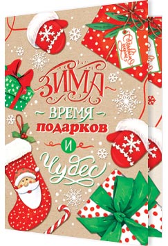 Зима — время подарков и чудес. Открытки оптом
