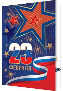 23 ФЕВРАЛЯ ( РФ ). Открытки оптом