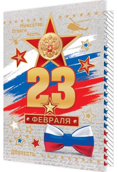 23 ФЕВРАЛЯ ( РФ ). Открытки оптом