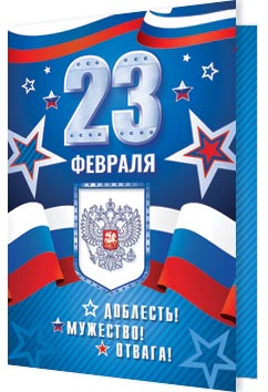 23 ФЕВРАЛЯ ( РФ ). Открытки оптом