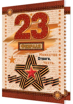 23 ФЕВРАЛЯ. Открытки оптом