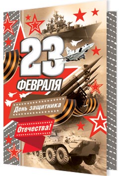 23 ФЕВРАЛЯ. Открытки оптом