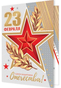 23 ФЕВРАЛЯ. Открытки оптом