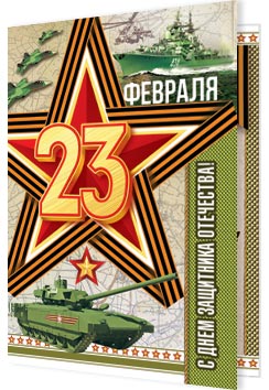 23 ФЕВРАЛЯ. Открытки оптом