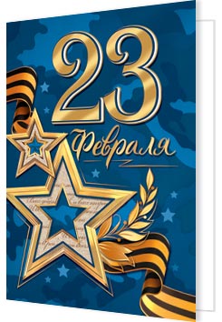23 Февраля. Открытки оптом
