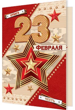 23 Февраля. Открытки оптом