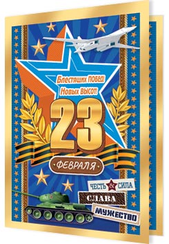 23 ФЕВРАЛЯ. Открытки оптом