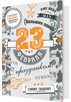 23 ФЕВРАЛЯ. Открытки оптом