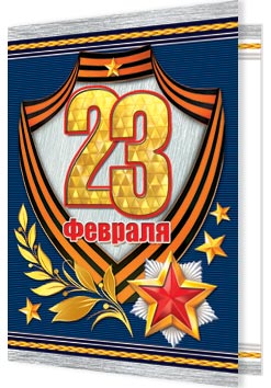 23 Февраля. Открытки оптом