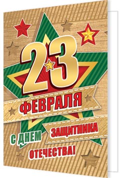 23 ФЕВРАЛЯ. Открытки оптом