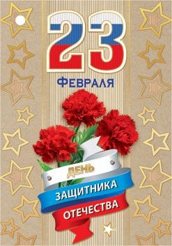 23 Февраля ( РФ ). Открытки оптом