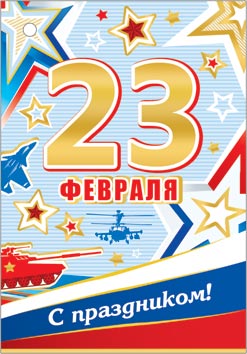 23 ФЕВРАЛЯ ( РФ ). Открытки оптом