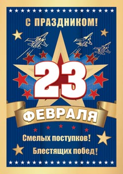 23 ФЕВРАЛЯ. Открытки оптом