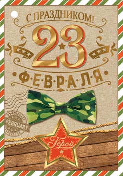 23 ФЕВРАЛЯ. Открытки оптом