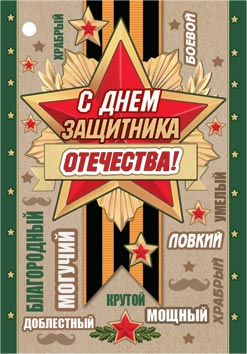 С ДНЕМ ЗАЩИТНИКА ОТЕЧЕСТВА!. Открытки оптом