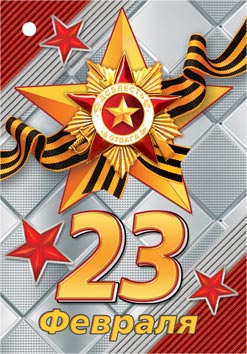 23 Февраля. Открытки оптом