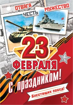 23 ФЕВРАЛЯ. Открытки оптом