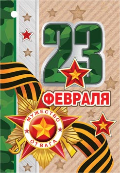 23 ФЕВРАЛЯ. Открытки оптом