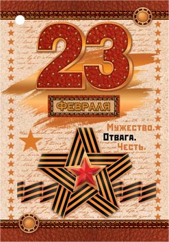 23 Февраля. Открытки оптом