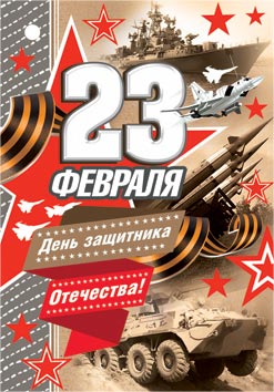 23 ФЕВРАЛЯ. Открытки оптом