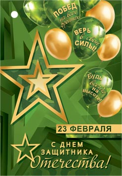 23 Февраля. Открытки оптом