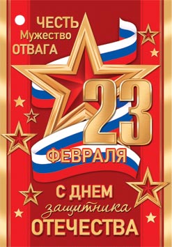 23 Февраля ( РФ ). Открытки оптом