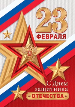23 Февраля ( РФ ). Открытки оптом