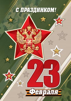 23 Февраля ( РФ ). Открытки оптом