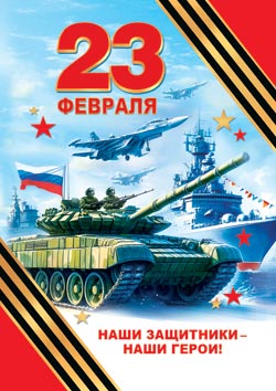 23 Февраля ( РФ ). Открытки оптом