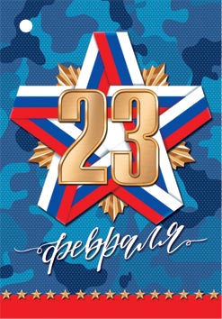 23 Февраля ( РФ ). Открытки оптом
