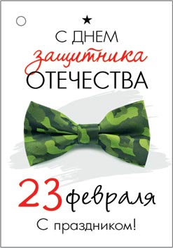 23 Февраля. Открытки оптом