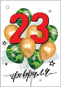 23 Февраля. Открытки оптом