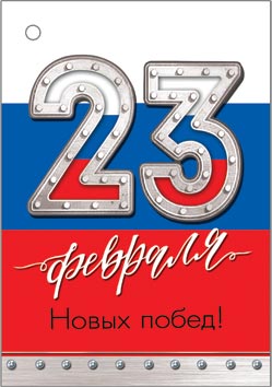 23 Февраля ( РФ ). Открытки оптом