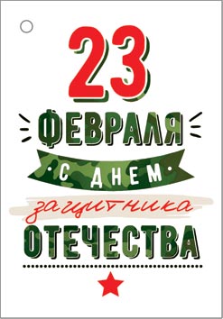 23 Февраля. Открытки оптом