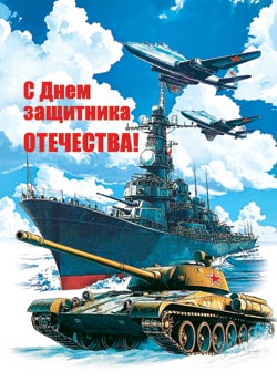 С Днем защитника Отечества!. Открытки оптом