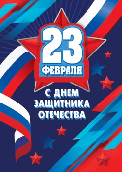 23 Февраля ( РФ ). Открытки оптом