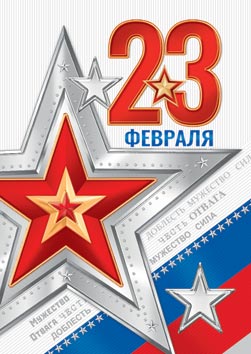 23 Февраля ( РФ ). Открытки оптом