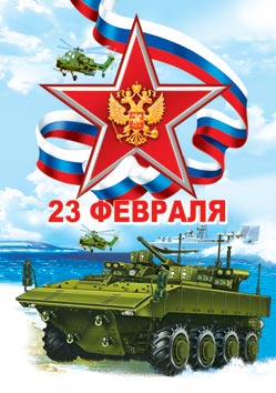 23 Февраля ( РФ ). Открытки оптом
