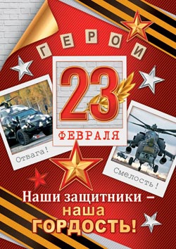 23 Февраля. Открытки оптом
