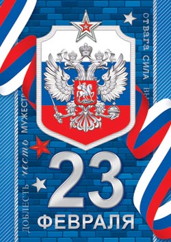 23 Февраля ( РФ ). Открытки оптом