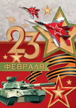 23 Февраля. Открытки оптом