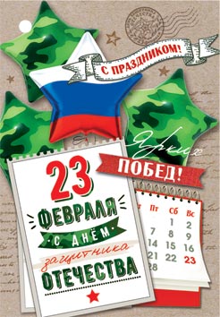 23 Февраля. Открытки оптом