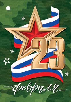 23 Февраля ( РФ ). Открытки оптом