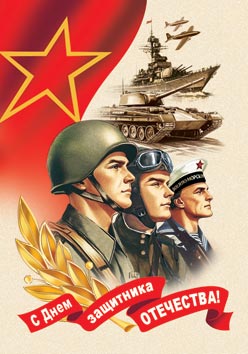 С Днем защитника Отечества!. Открытки оптом