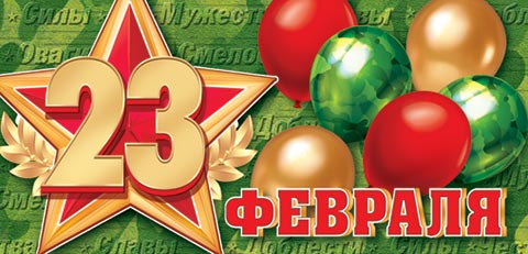 23 ������� (��). �������� �����