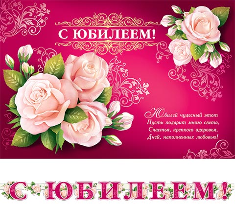 Юбилей света поздравления Юбилей света поздравления